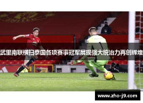 武里南联横扫泰国各项赛事冠军展现强大统治力再创辉煌 武里南联横扫泰国各项赛事冠军展现强大统治力再创辉煌