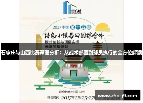 石家庄与山西比赛策略分析：从战术部署到球员执行的全方位解读