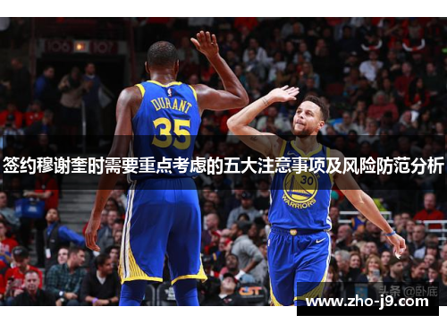 签约穆谢奎时需要重点考虑的五大注意事项及风险防范分析