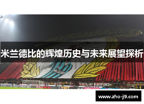 米兰德比的辉煌历史与未来展望探析