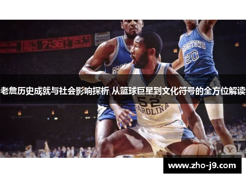 老詹历史成就与社会影响探析 从篮球巨星到文化符号的全方位解读