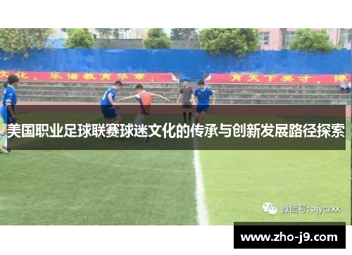 美国职业足球联赛球迷文化的传承与创新发展路径探索