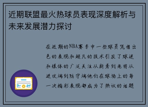 近期联盟最火热球员表现深度解析与未来发展潜力探讨 近期联盟最火热球员表现深度解析与未来发展潜力探讨