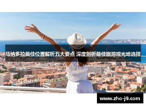 马纳多拉最佳位置解析五大要点 深度剖析最佳旅游观光地选择