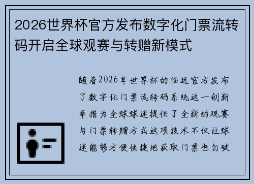 2026世界杯官方发布数字化门票流转码开启全球观赛与转赠新模式 2026世界杯官方发布数字化门票流转码开启全球观赛与转赠新模式