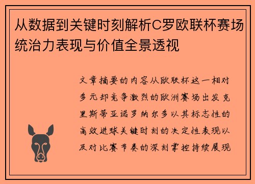 从数据到关键时刻解析C罗欧联杯赛场统治力表现与价值全景透视 从数据到关键时刻解析C罗欧联杯赛场统治力表现与价值全景透视