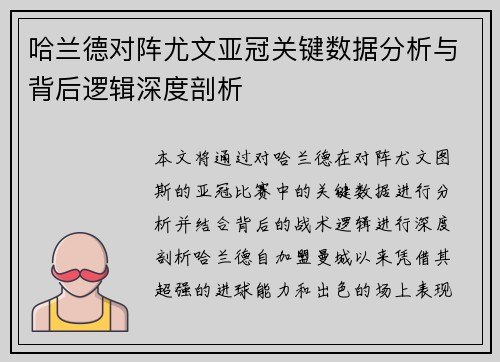 哈兰德对阵尤文亚冠关键数据分析与背后逻辑深度剖析 哈兰德对阵尤文亚冠关键数据分析与背后逻辑深度剖析