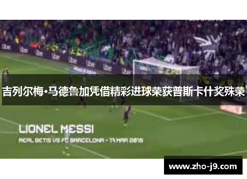 吉列尔梅·马德鲁加凭借精彩进球荣获普斯卡什奖殊荣