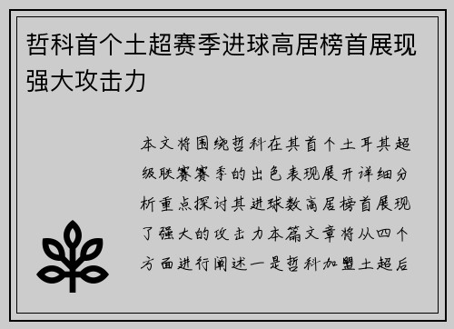 哲科首个土超赛季进球高居榜首展现强大攻击力
