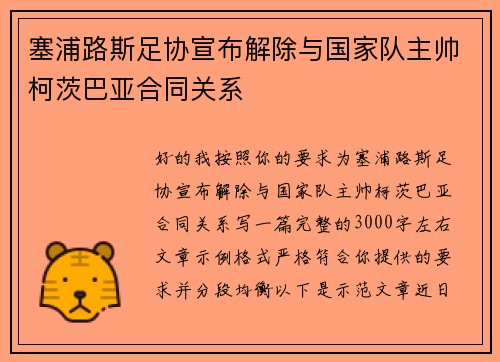 塞浦路斯足协宣布解除与国家队主帅柯茨巴亚合同关系 塞浦路斯足协宣布解除与国家队主帅柯茨巴亚合同关系