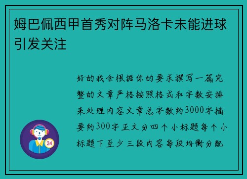 姆巴佩西甲首秀对阵马洛卡未能进球引发关注 姆巴佩西甲首秀对阵马洛卡未能进球引发关注