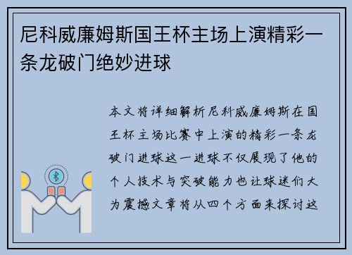 尼科威廉姆斯国王杯主场上演精彩一条龙破门绝妙进球