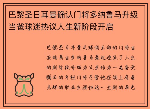 巴黎圣日耳曼确认门将多纳鲁马升级当爸球迷热议人生新阶段开启