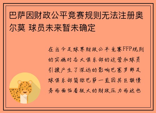 巴萨因财政公平竞赛规则无法注册奥尔莫 球员未来暂未确定