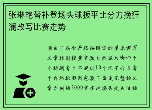 张琳艳替补登场头球扳平比分力挽狂澜改写比赛走势