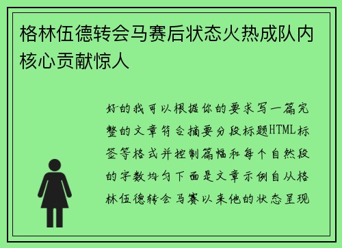 格林伍德转会马赛后状态火热成队内核心贡献惊人 格林伍德转会马赛后状态火热成队内核心贡献惊人