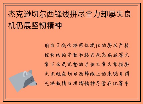 杰克逊切尔西锋线拼尽全力却屡失良机仍展坚韧精神 杰克逊切尔西锋线拼尽全力却屡失良机仍展坚韧精神