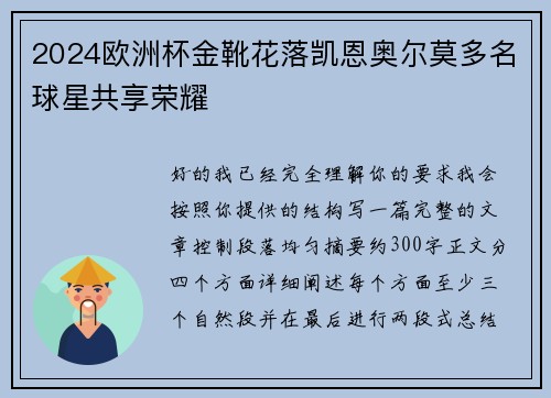 2024欧洲杯金靴花落凯恩奥尔莫多名球星共享荣耀 2024欧洲杯金靴花落凯恩奥尔莫多名球星共享荣耀