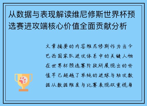 从数据与表现解读维尼修斯世界杯预选赛进攻端核心价值全面贡献分析