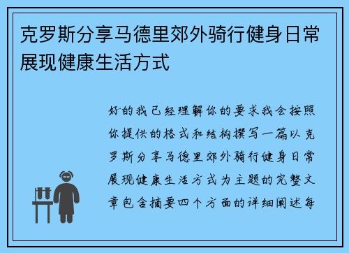 克罗斯分享马德里郊外骑行健身日常展现健康生活方式