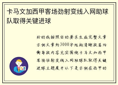 卡马文加西甲客场劲射变线入网助球队取得关键进球 卡马文加西甲客场劲射变线入网助球队取得关键进球
