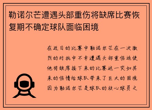 勒诺尔芒遭遇头部重伤将缺席比赛恢复期不确定球队面临困境 勒诺尔芒遭遇头部重伤将缺席比赛恢复期不确定球队面临困境
