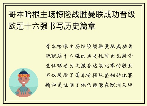 哥本哈根主场惊险战胜曼联成功晋级欧冠十六强书写历史篇章