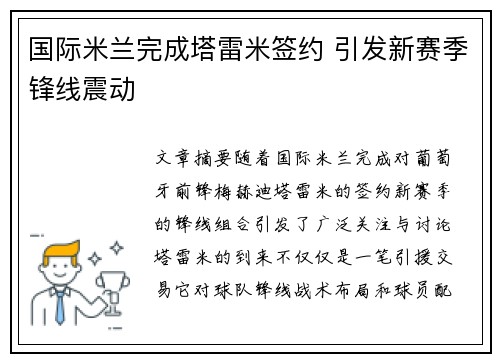 国际米兰完成塔雷米签约 引发新赛季锋线震动 国际米兰完成塔雷米签约 引发新赛季锋线震动