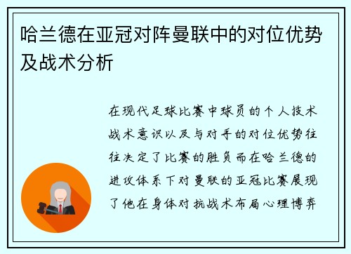 哈兰德在亚冠对阵曼联中的对位优势及战术分析 哈兰德在亚冠对阵曼联中的对位优势及战术分析
