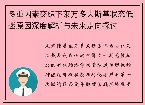 多重因素交织下莱万多夫斯基状态低迷原因深度解析与未来走向探讨 多重因素交织下莱万多夫斯基状态低迷原因深度解析与未来走向探讨