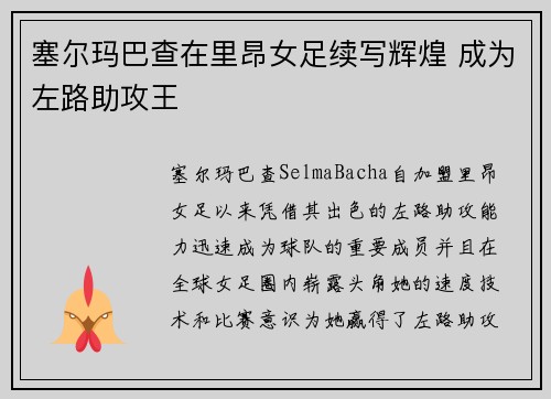 塞尔玛巴查在里昂女足续写辉煌 成为左路助攻王