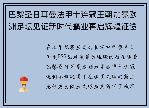 巴黎圣日耳曼法甲十连冠王朝加冕欧洲足坛见证新时代霸业再启辉煌征途