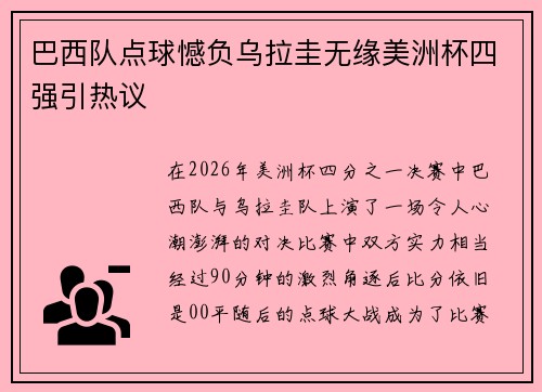 巴西队点球憾负乌拉圭无缘美洲杯四强引热议