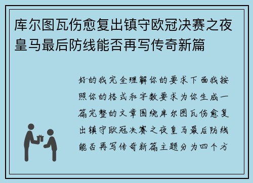 库尔图瓦伤愈复出镇守欧冠决赛之夜皇马最后防线能否再写传奇新篇