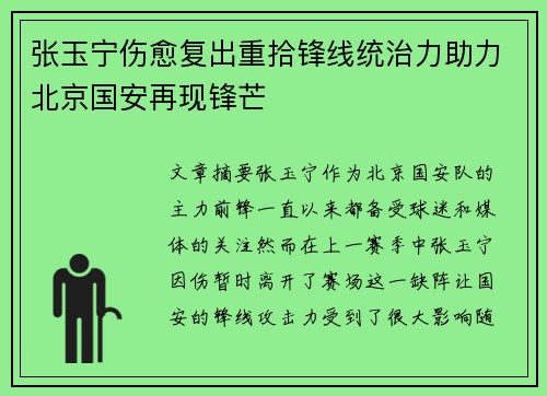 张玉宁伤愈复出重拾锋线统治力助力北京国安再现锋芒