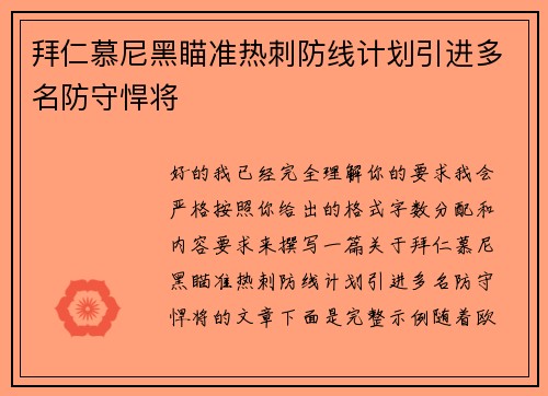 拜仁慕尼黑瞄准热刺防线计划引进多名防守悍将