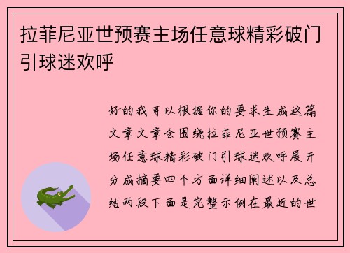 拉菲尼亚世预赛主场任意球精彩破门引球迷欢呼