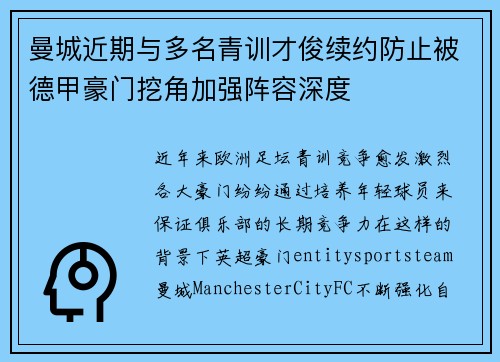 曼城近期与多名青训才俊续约防止被德甲豪门挖角加强阵容深度