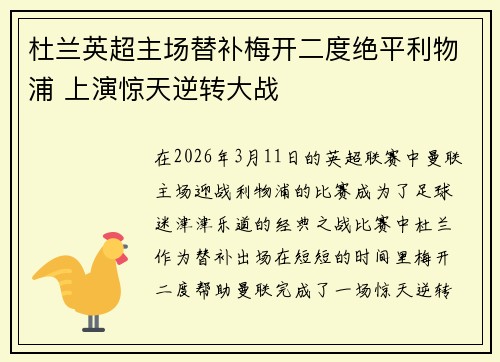 杜兰英超主场替补梅开二度绝平利物浦 上演惊天逆转大战