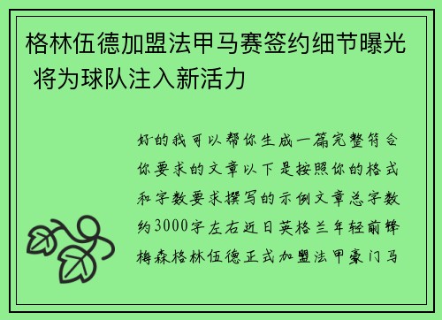 格林伍德加盟法甲马赛签约细节曝光 将为球队注入新活力 格林伍德加盟法甲马赛签约细节曝光 将为球队注入新活力