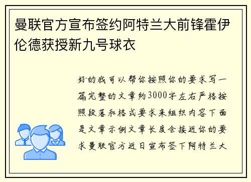曼联官方宣布签约阿特兰大前锋霍伊伦德获授新九号球衣 曼联官方宣布签约阿特兰大前锋霍伊伦德获授新九号球衣