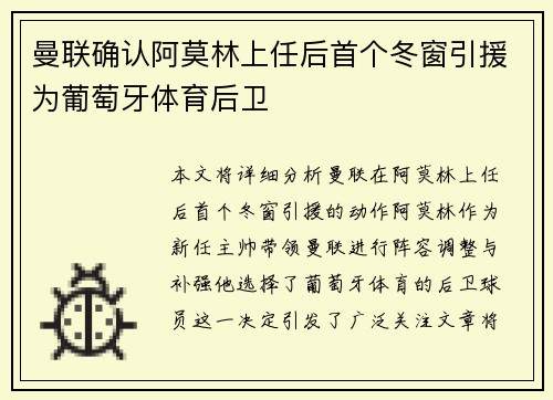 曼联确认阿莫林上任后首个冬窗引援为葡萄牙体育后卫