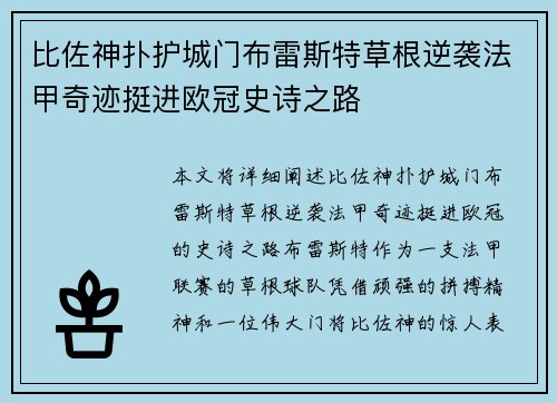 比佐神扑护城门布雷斯特草根逆袭法甲奇迹挺进欧冠史诗之路