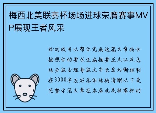 梅西北美联赛杯场场进球荣膺赛事MVP展现王者风采 梅西北美联赛杯场场进球荣膺赛事MVP展现王者风采