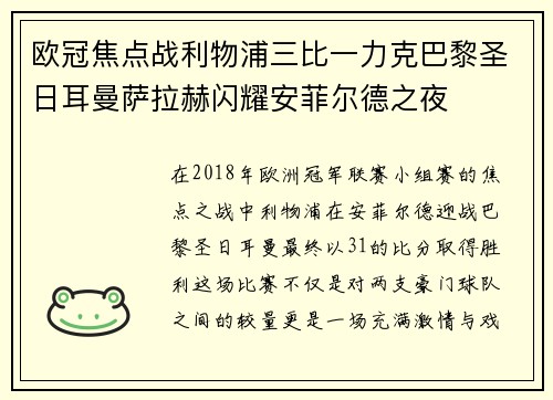 欧冠焦点战利物浦三比一力克巴黎圣日耳曼萨拉赫闪耀安菲尔德之夜 欧冠焦点战利物浦三比一力克巴黎圣日耳曼萨拉赫闪耀安菲尔德之夜