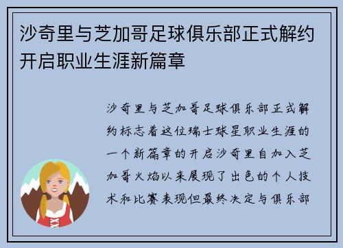 沙奇里与芝加哥足球俱乐部正式解约开启职业生涯新篇章 沙奇里与芝加哥足球俱乐部正式解约开启职业生涯新篇章