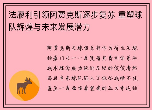 法廖利引领阿贾克斯逐步复苏 重塑球队辉煌与未来发展潜力