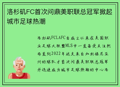 洛杉矶FC首次问鼎美职联总冠军掀起城市足球热潮