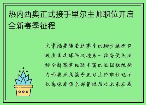 热内西奥正式接手里尔主帅职位开启全新赛季征程 热内西奥正式接手里尔主帅职位开启全新赛季征程