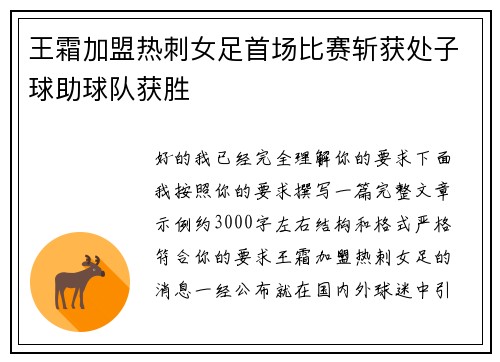 王霜加盟热刺女足首场比赛斩获处子球助球队获胜